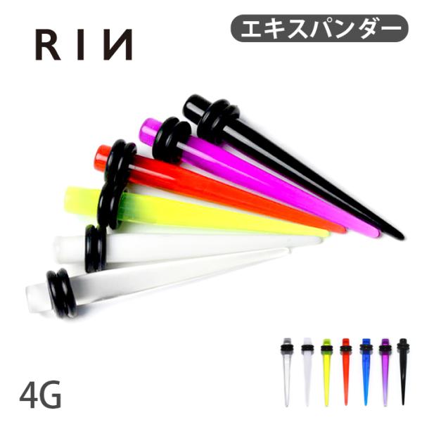 拡張器 4G ボディピアス クリアアクリル エキスパンダー ボディーピアス 拡張 金属アレルギー ラ...