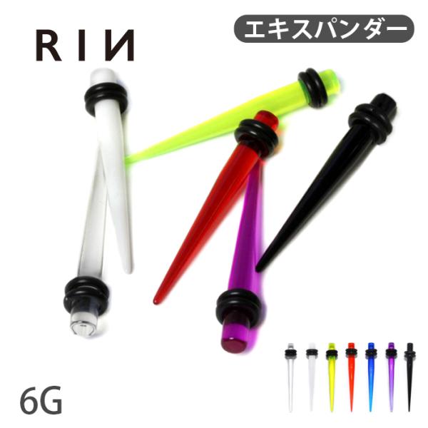 拡張器 アクリルエキスパンダー 6G ボディピアス 軟骨 ラージホール 半透明 片耳用 金属アレルギ...
