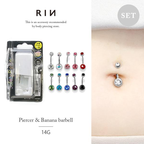 へそまゆ用 ピアッサー ＋ へそピアス セット 14G 初心者 ヘソピアス セイフティピアッサー 金...