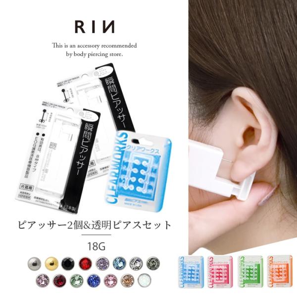 瞬間ピアッサー 耳たぶ用 18G 両耳用 透明 ボディピアス 穴あけ 透ピ セット 『ピアッサー2個...