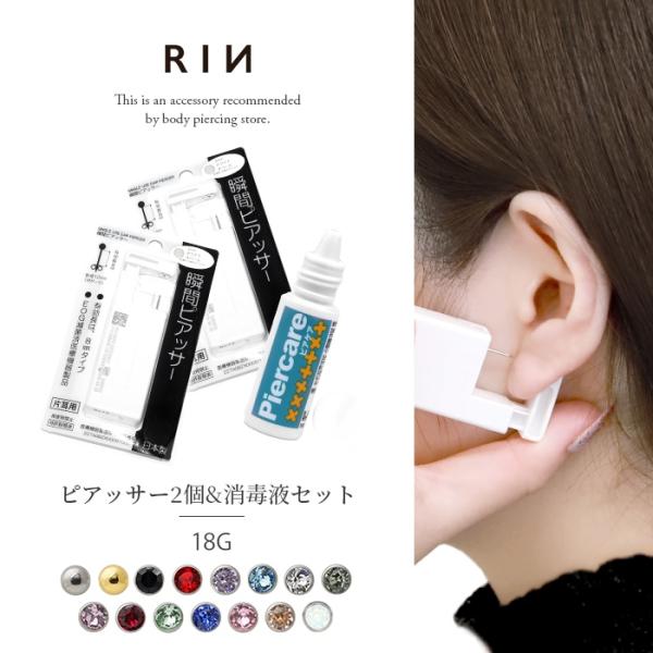 ボディピアス 18G ピアッサー 両耳 スターターセット 消毒液 はじめて ピアス 開ける 穴あけ ...