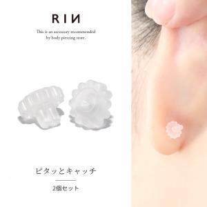 ピアスキャッチ 落ちない シリコン樹脂 キャッチだけ ピアスパーツ 14G 16G 18G 20G カスタム 『2個セット』｜rinrinrin