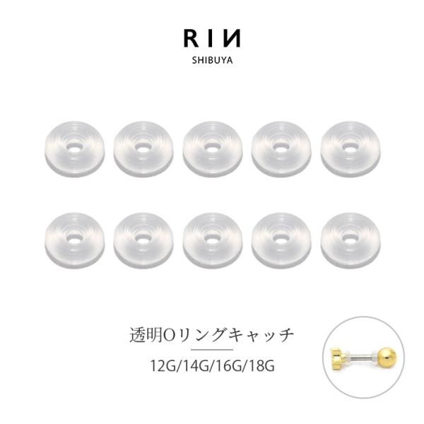 キャッチ 透明 ボディピアス 18G 16G 14G 12G 軟骨 透ピ 透明キャッチ オーリング ...