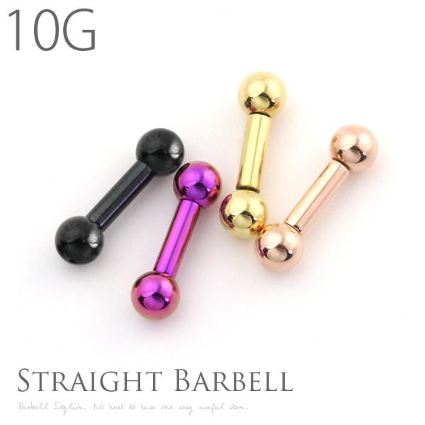 ボディピアス 軟骨ピアス 10G ストレートバーベル ラージゲージ カラーメッキ イヤーロブ 片耳用