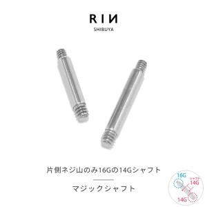 ボディピアス 14G マジックシャフト 軟骨ピアス ストレートバーベル カスタム 16Gネジ山 金属アレルギー対応 片耳用