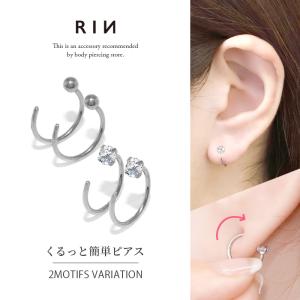 ピアス レディース 金属アレルギー対応 さすだけ キャッチなし ひっかける ステンレス つけっぱなし 『両耳用・2個セット』
