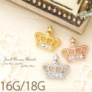 キャッチ ボディピアス 16G 18G 軟骨 ジュエル クラウン 王冠 片耳用 パーツ カスタム レディース 可愛い