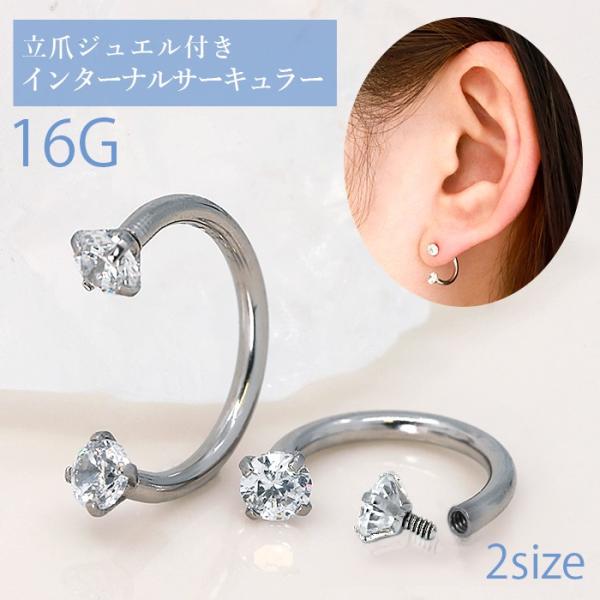 ボディピアス サーキュラーバーベル 軟骨 16G キラキラ ジュエル 立爪 片耳用 金属アレルギー対...