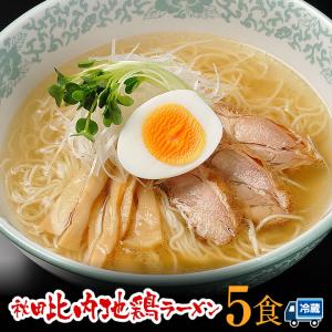 秋田比内地鶏ラーメン 生麺 5食 冷蔵配送 林泉堂 りんせんどう ご当地ラーメン 特産品 モンドセレクション受賞