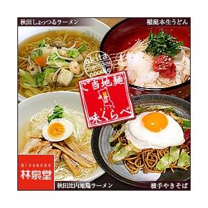 送料無料 横手やきそば 稲庭うどん 秋田比内地鶏ラーメン しょっつるラーメン 味くらべセット