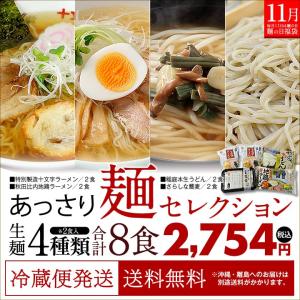 麺の日福袋☆あっさり麺セレクション☆４種類（各２食入）合計８食