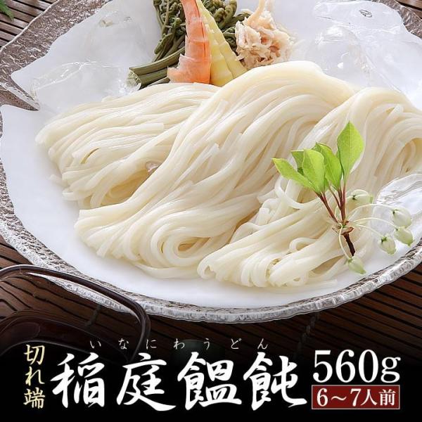 稲庭うどん 切れ端 560g×1袋 6〜7人前 お徳用 秋田名産 林泉堂 りんせんどう 乾麺 切り落...