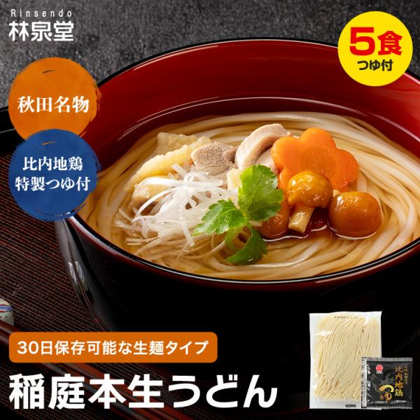 稲庭 本生うどん ４食 比内地鶏つゆ 秋田 お取り寄せ うどん お試し 稲庭 ポイント消化
