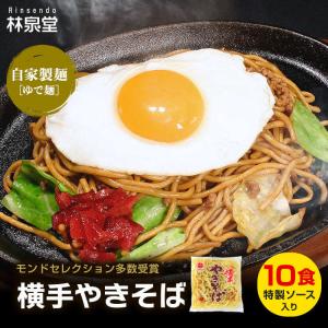 B級グルメ 冷蔵 横手やきそば 10食 専用茹で麺＆ストレートソース お取り寄せ 焼きそば 林泉堂 りんせんどう 秋田県 人気 ご当地｜rinsendou