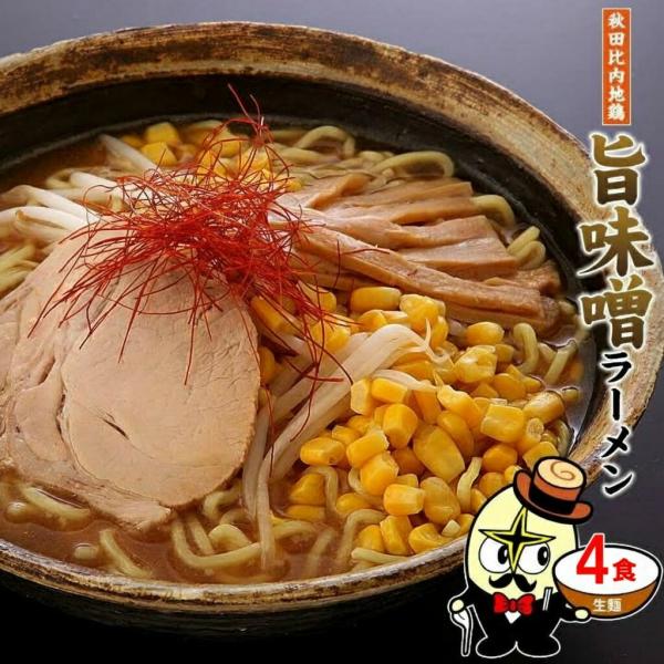 比内地鶏 旨味噌ラーメン 4食  生麺 みそ スープ  ご当地 お取り寄せ お試し ポイント消化 セ...