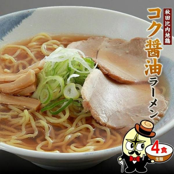 秋田比内地鶏 コク醤油ラーメン 常温 生麺 スープ 4食セット 醤油 秋田
