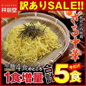 賞味期限間近のため訳あり！ラーメン 送料無料 ☆秋田比内地鶏ざる中華 今だけ５食 セット 麺 お取り寄せ セール