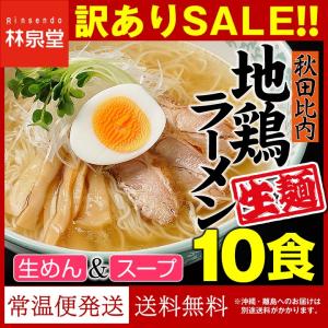 賞味期限間近のため訳あり！秋田比内地鶏ラーメン１０食（常温生麺＆スープ）