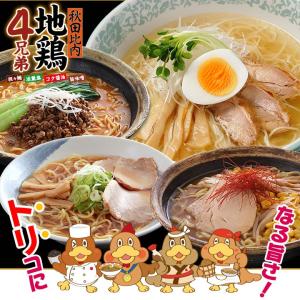 ラーメン セール 送料無料 ★生麺タイプ★秋田比内地鶏４兄弟！淡麗塩・旨味噌・コク醤油・担々（各１食入）合計４食セット ご当地ラーメン 麺 お取り寄せ