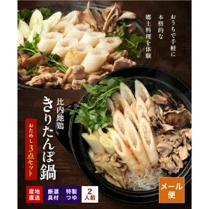 きりたんぽ鍋セット お試し 2人前 比内地鶏つ...の詳細画像3