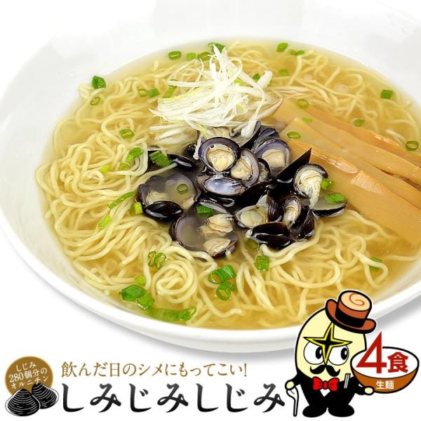 しじみラーメン 生麺 4食 秋田 シジミ ラーメン お試し お取り寄せ 1ヵ月保存 ポイント消化