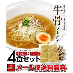 牛骨ラーメン 4食セット 塩 ラーメン お取り...の詳細画像1