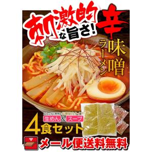 辛味噌ラーメン 4食 ラーメン 味噌 みそ 秋...の詳細画像1