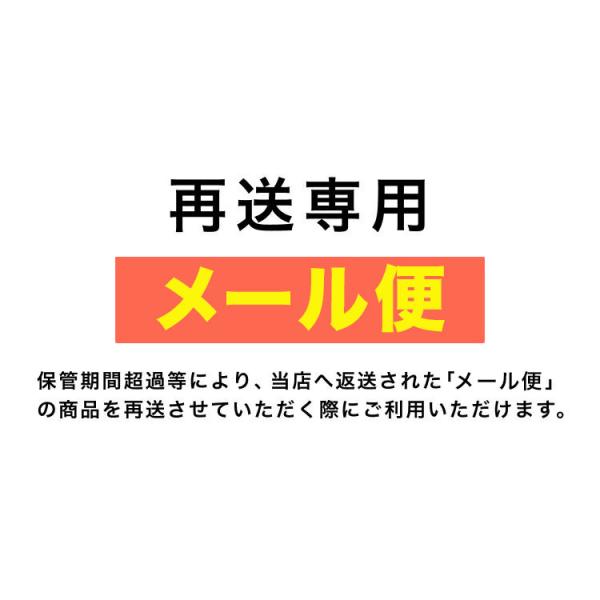 メール便再送専用（保管期限超過等により当店へ返送された「メール便」の商品を再送させて頂く際にご利用頂...