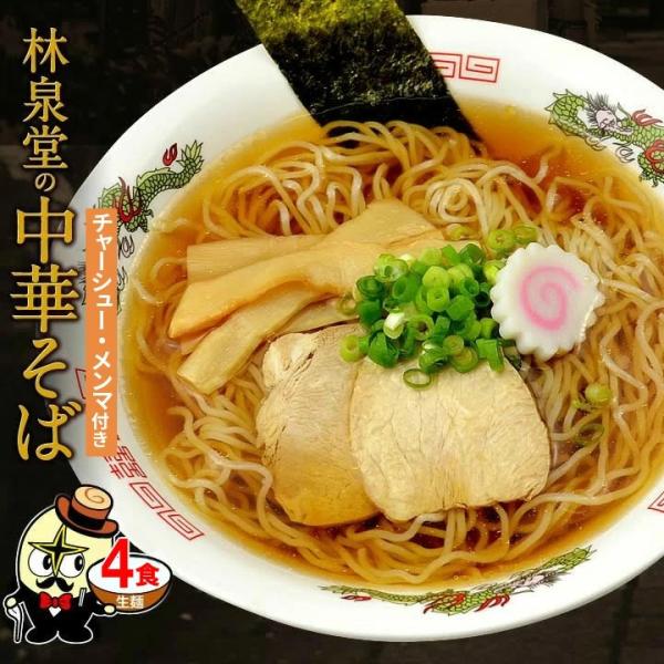 中華そば 4食 チャーシュー・メンマ 具付き 醤油ラーメン しょうゆ味 生麺 林泉堂 りんせんどう ...