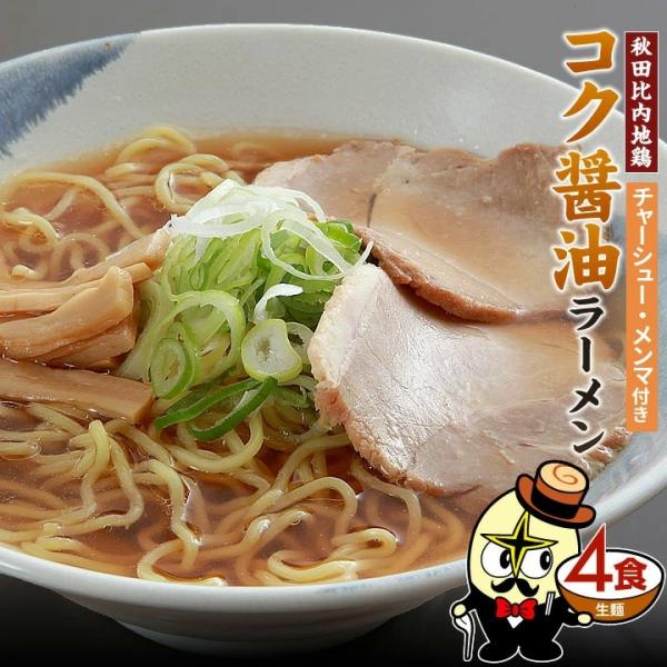 秋田比内地鶏コク醤油ラーメン 4食 チャーシュー・メンマ 具付き 醤油ラーメン 醤油味 林泉堂 りん...