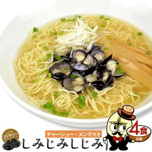 しじみラーメン 4食 チャーシュー・メンマ 具付き 塩ラーメン 塩味 生麺 林泉堂 りんせんどう ラーメン セット｜rinsendou