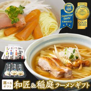 選べるギフトセット 和匠WASYOUラーメンギフト＆稲庭ラーメンギフト 麺・スープ付き 具材無し 林泉堂 りんせんどう 秋田県 ラーメンセット 父の日 プレゼント｜rinsendou