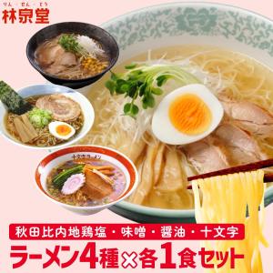 お取り寄せ 林泉堂のラーメン アソートセット 比内地鶏塩