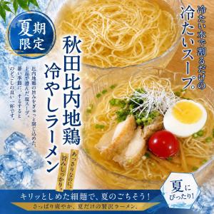 冷やしラーメン 塩 お取り寄せ 比内地鶏 生め...の詳細画像3