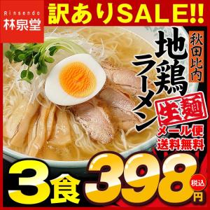 賞味期限間近のため訳あり！ 秋田比内地鶏ラーメン 生麺 ３人前 セット 送料無料 お試し 早ゆで1分 ご当地ラーメン お取り寄せ 有名店