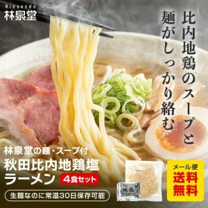 比内地鶏塩ラーメン 4食セット ラーメン 塩 ...の詳細画像2