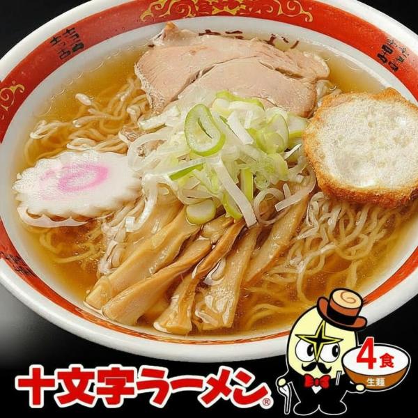 十文字ラーメン 4食 秋田 ご当地グルメ 生麺 醤油 しょうゆ 取り寄せ 生めん セール