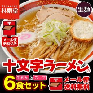 ラーメン セール 送料無料  十文字ラーメン生麺６食 有名店 麺 お取り寄せ ラーメン