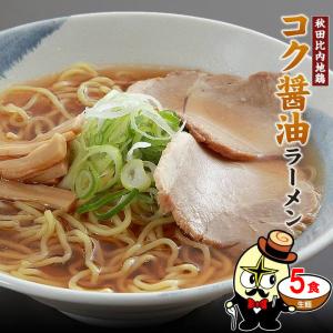 タイムセール 訳あり 送料無料 秋田比内地鶏 コク醤油ラーメン 5食 ポイント消化 麺 お取り寄せ 賞味期限 2022年9月30日