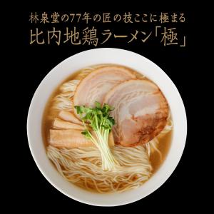 比内地鶏ラーメン「極」6食セット 生麺・スープ付き 冷蔵 醤油ラーメン しょうゆ味 極上ストレート細麺 林泉堂 りんせんどう らーめん 拉麺｜rinsendou