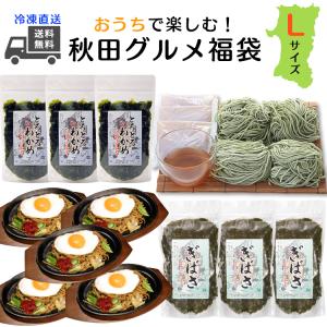 秋田グルメ福袋 冷凍 Lサイズ 横手やきそば15食 ギバサ涼めん12食 三高水産ギバサ(あかもく)200g×5袋 とろとろわかめ250g×5袋 セット｜rinsendou