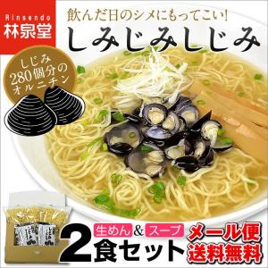 ラーメン お試し ポイント消化 しみじみしじみ 生麺 ２食 セット 送料無料 お取り寄せ セール