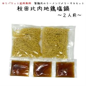 比内地鶏塩鍋おためしセット 2人前 塩比内地鶏スープ・〆のラーメン入り お野菜・お肉無し 林泉堂 りんせんどう 秋田県 ご当地 お鍋｜rinsendou