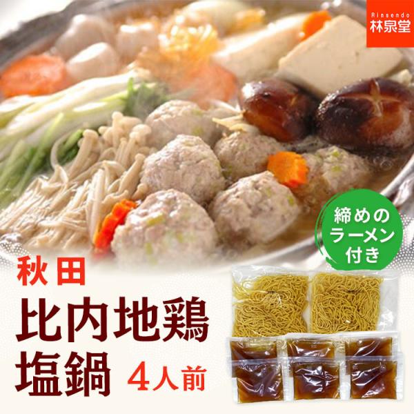 比内地鶏塩鍋 おためし 4人前 塩比内地鶏スープ ラーメン 秋田 ご当地 お鍋