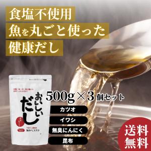 お買得3個セット おいしいだし 海のペプチド 500g 無添加 出汁 国産 食塩不使用 お手軽粉末だし