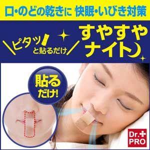 のどの渇き・イビキ対策に　ピタッと貼るだけ すやすやナイト