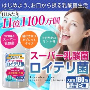 乳酸菌サプリメント　ロイテリ菌 180粒｜rinshop