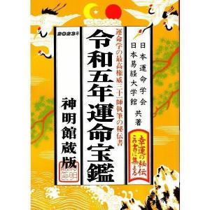 10%OFFあり 運命宝鑑 修学者 令和5年版 2023年