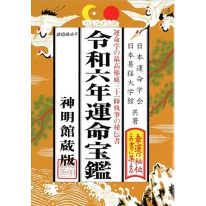 《在庫処分》 運命宝鑑 令和6年 2024年 神明館蔵版 運勢 吉方位 日取り カレンダー 年中行事 A5判 大安 一粒万倍日 選日 六輝｜rinsmile