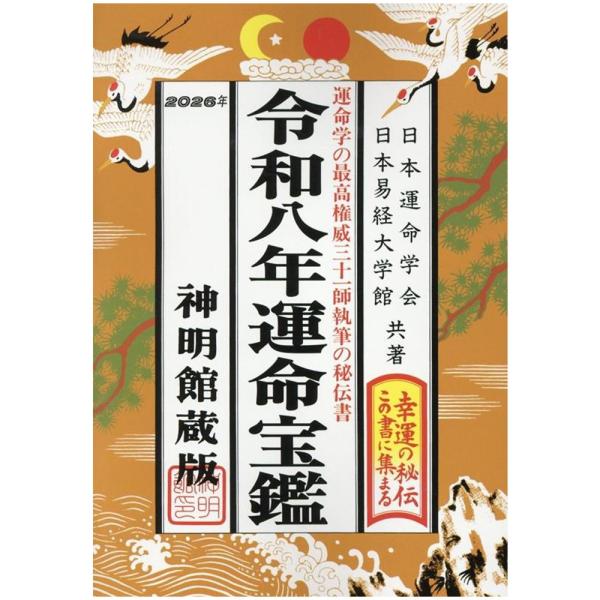 神明館 運命宝鑑 令和8年 2026年 令和八年 B6判 送料無料 暦書シリーズ 紙書籍 こよみ 運...